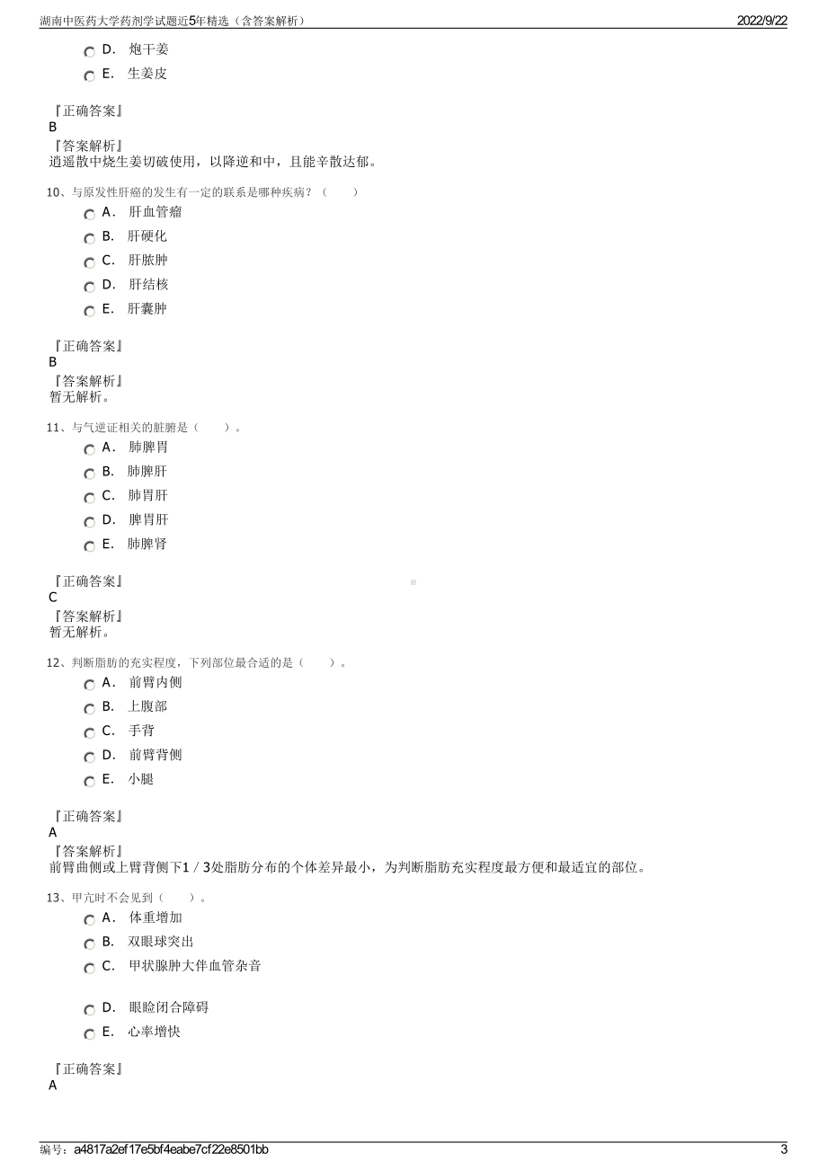 湖南中医药大学药剂学试题近5年精选（含答案解析）.pdf_第3页