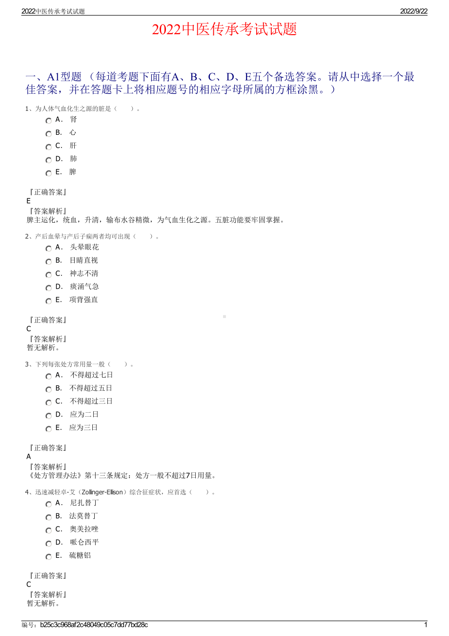 2022中医传承考试试题.pdf_第1页