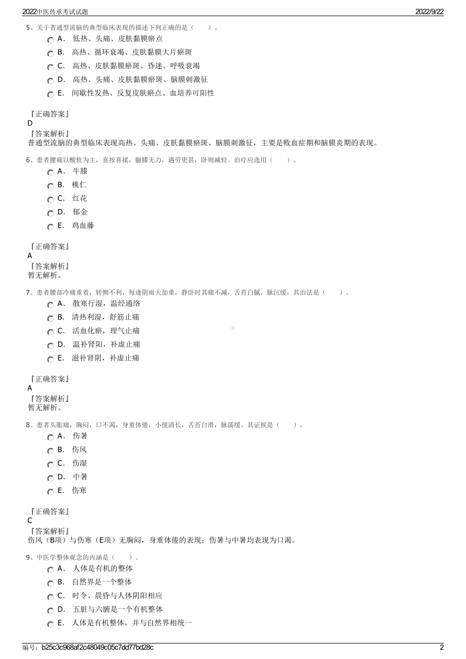 2022中医传承考试试题.pdf_第2页