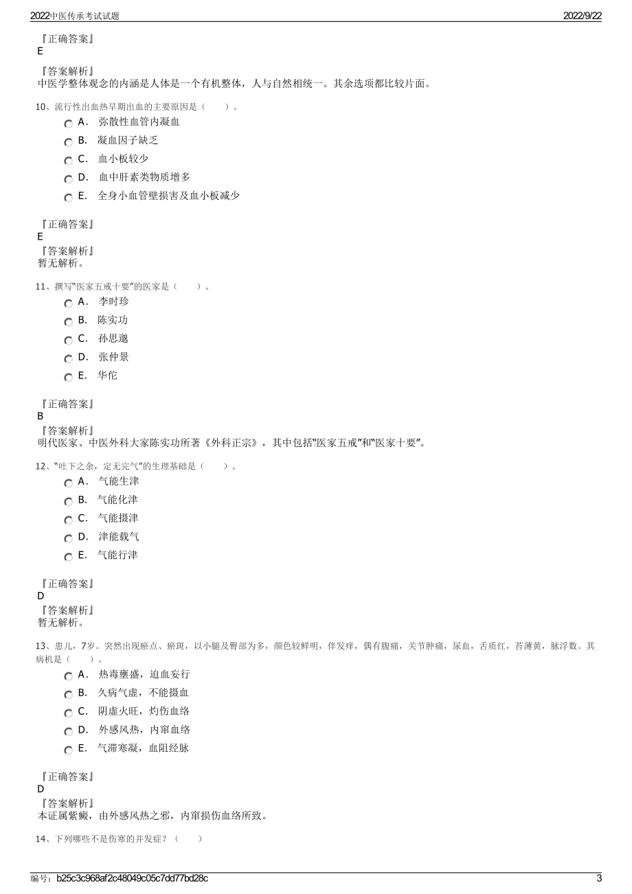 2022中医传承考试试题.pdf_第3页