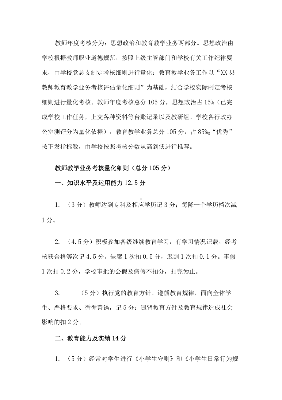 学校教师年度考核细则.docx_第1页