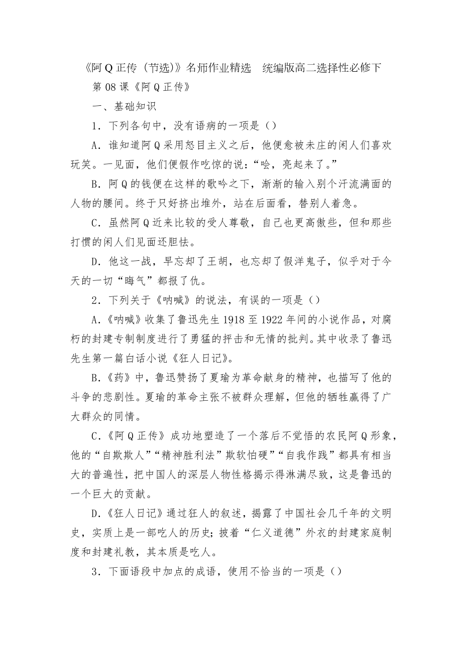 《阿Q正传（节选）》名师作业精选统编版高二选择性必修下.docx_第1页