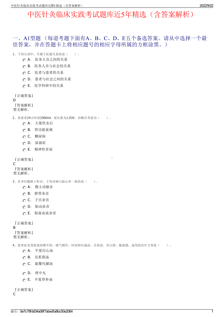 中医针灸临床实践考试题库近5年精选（含答案解析）.pdf_第1页