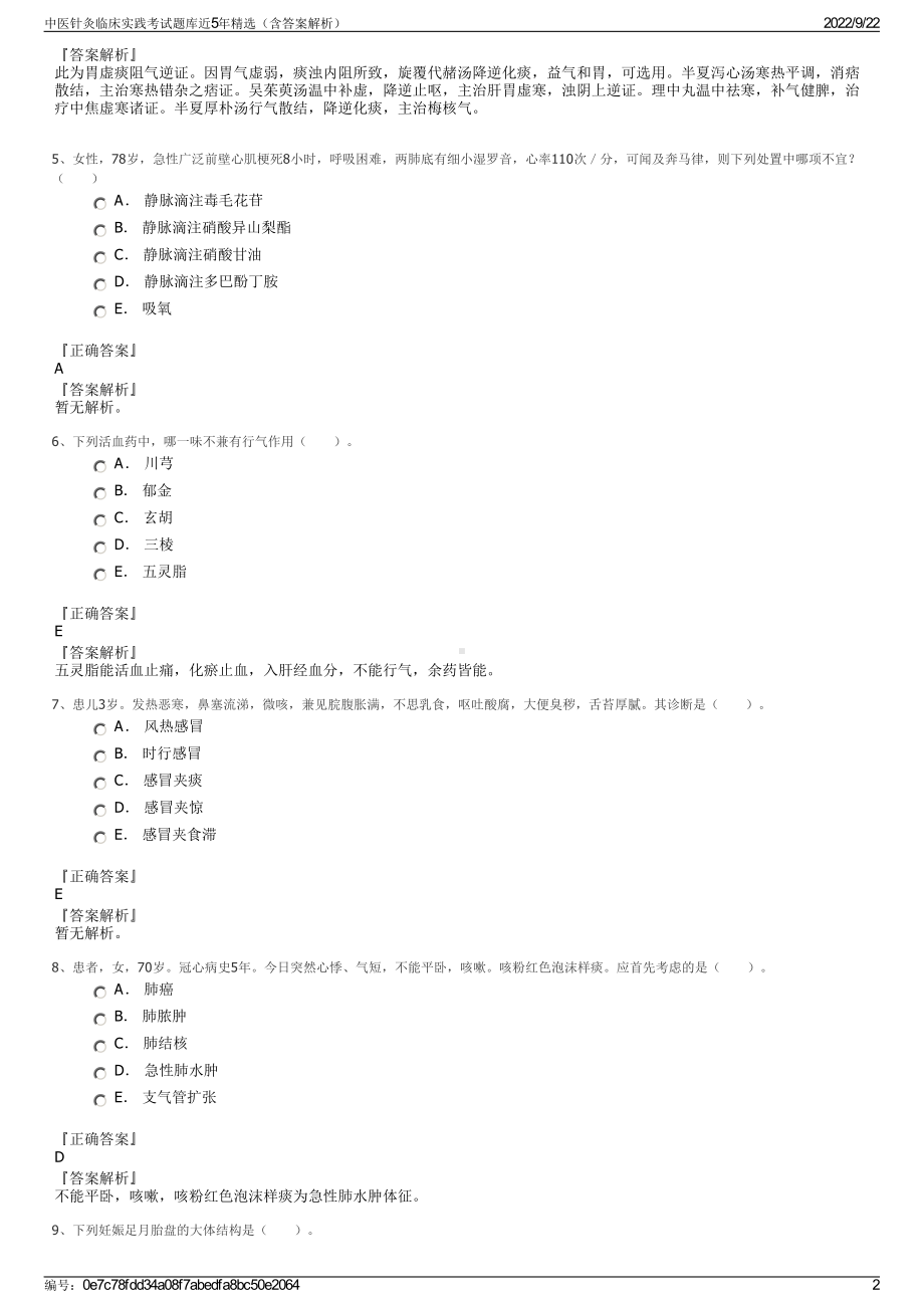 中医针灸临床实践考试题库近5年精选（含答案解析）.pdf_第2页