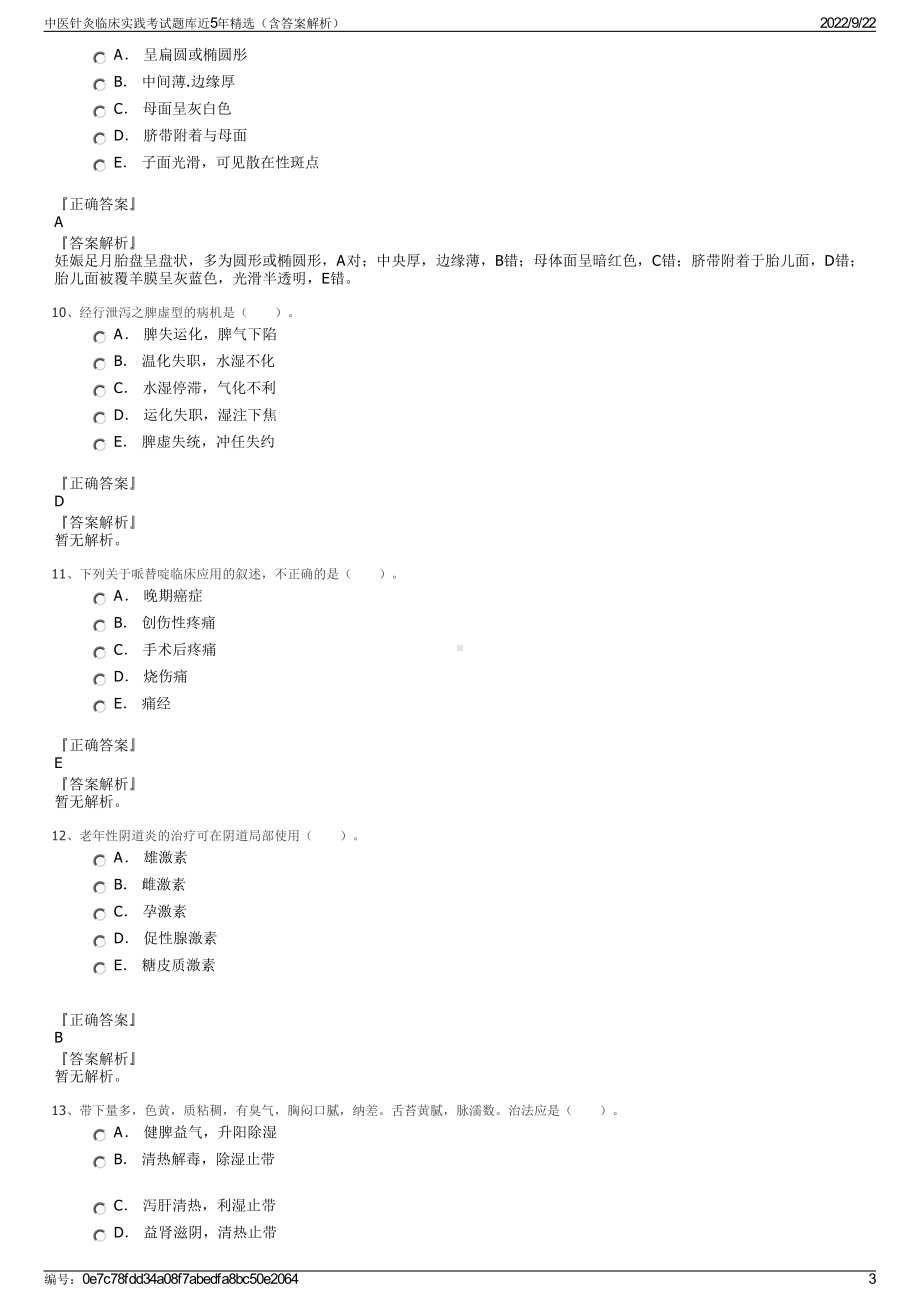 中医针灸临床实践考试题库近5年精选（含答案解析）.pdf_第3页