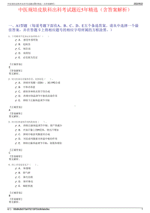 中医规培皮肤科出科考试题近5年精选（含答案解析）.pdf