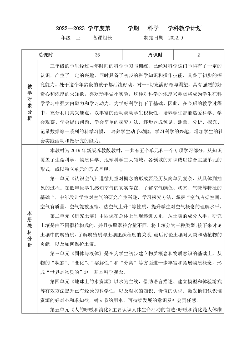 新苏教版2022-2023第一学期三年级上册科学教学计划（定稿）.doc_第1页