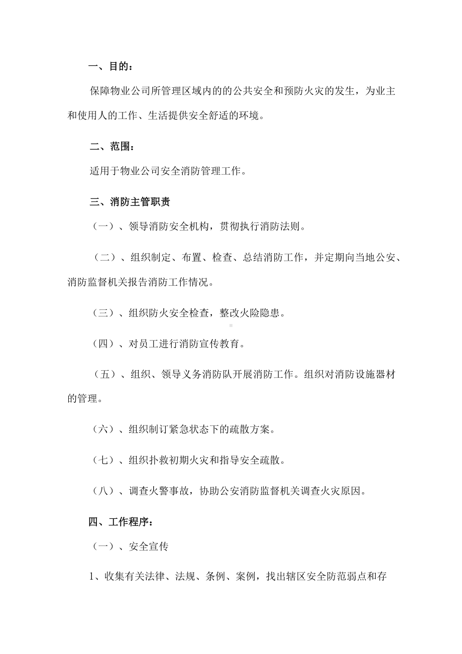 物业公司安全消防管理制度.docx_第1页