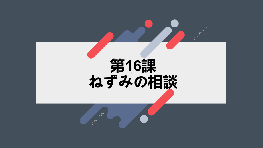 第16课语法 ppt课件-新人教版（2019）《高中日语》必修第一册.pptx_第1页