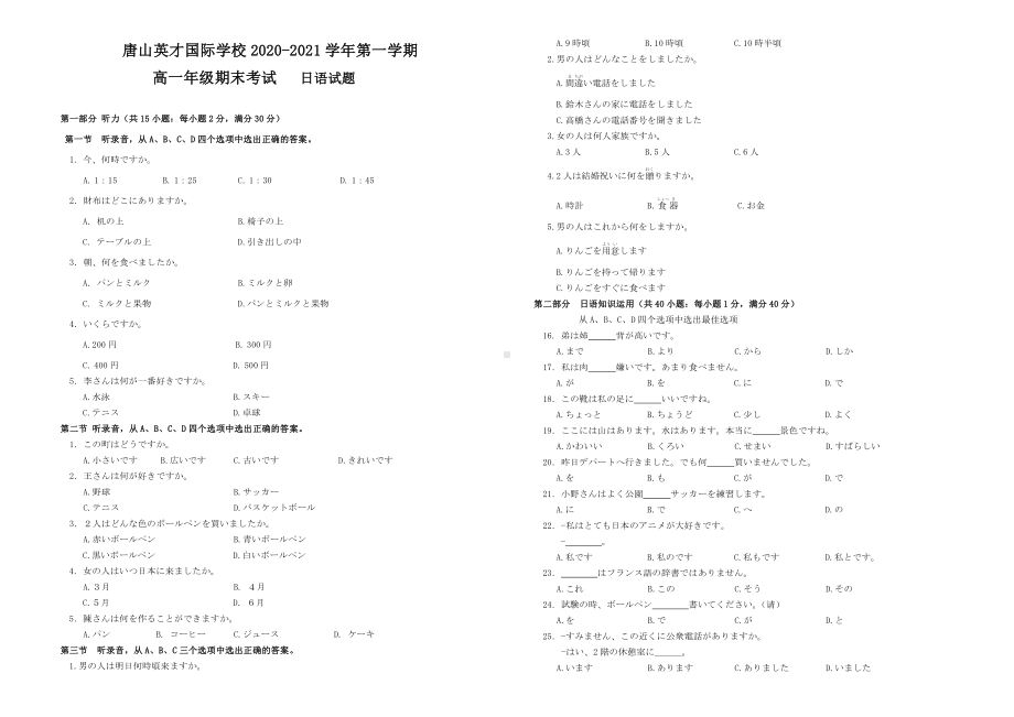 河北省唐山市英才国际学校2020-2021学年高一上学期期末考试日语试题（word无答案）.docx_第1页