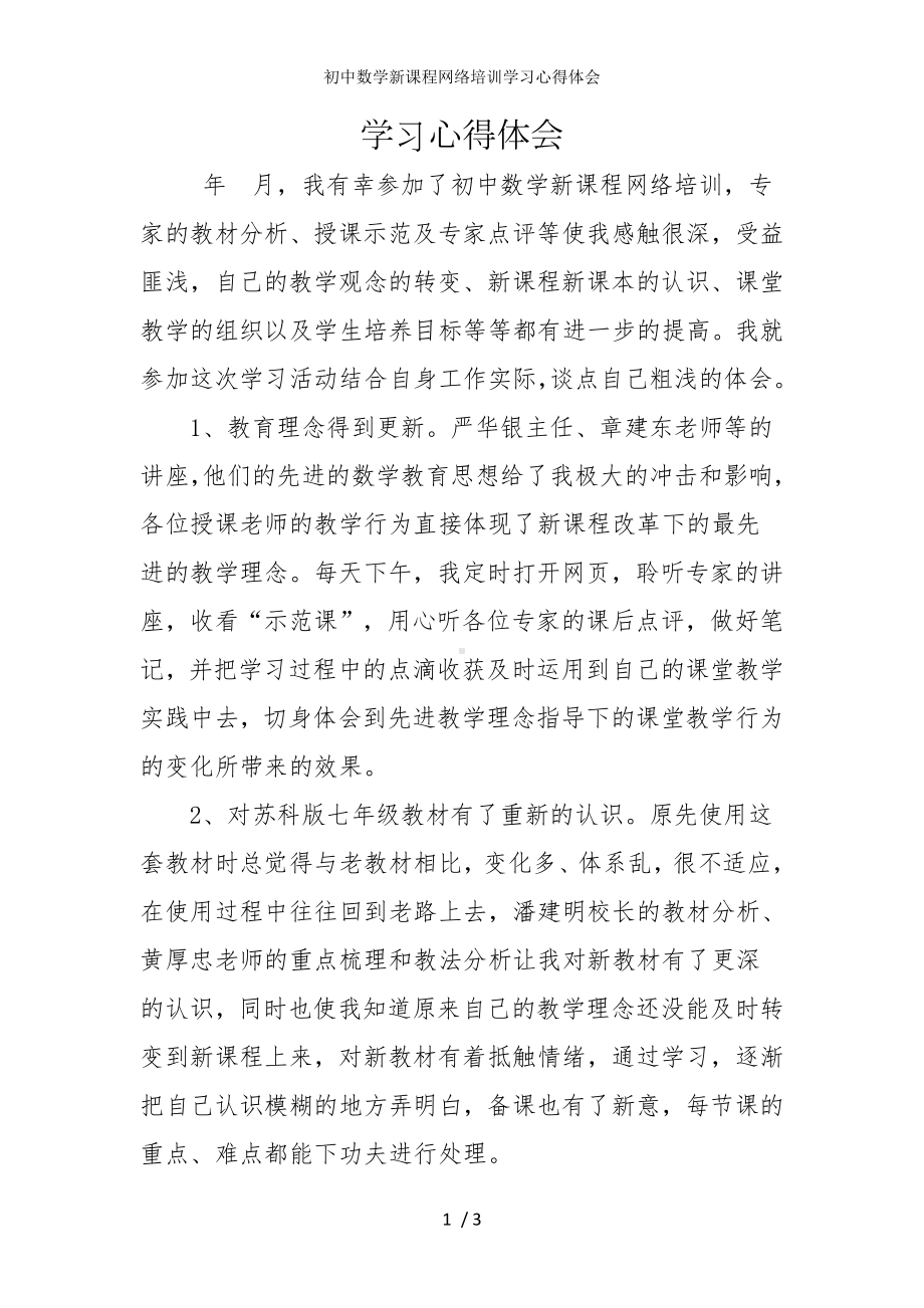 初中数学新课程网络培训学习心得体会参考模板范本.doc_第1页