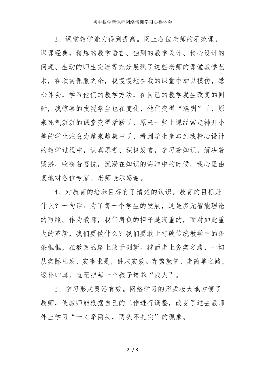 初中数学新课程网络培训学习心得体会参考模板范本.doc_第2页