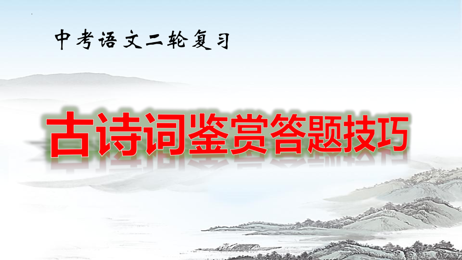 中考语文二轮复习：古诗词鉴赏答题技巧 课件（共39张PPT）.pptx_第1页