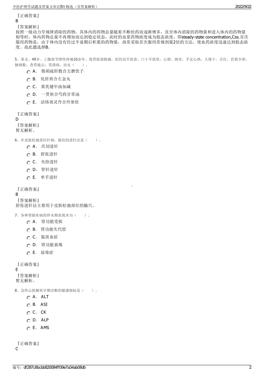 中医护理学试题及答案文库近5年精选（含答案解析）.pdf_第2页