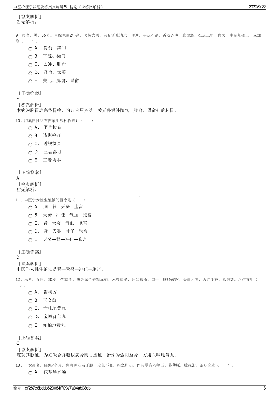 中医护理学试题及答案文库近5年精选（含答案解析）.pdf_第3页