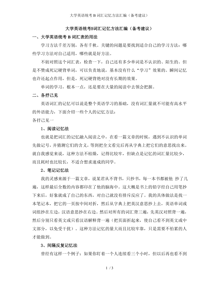 大学英语统考B词汇记忆方法汇编（备考建议）参考模板范本.doc_第1页