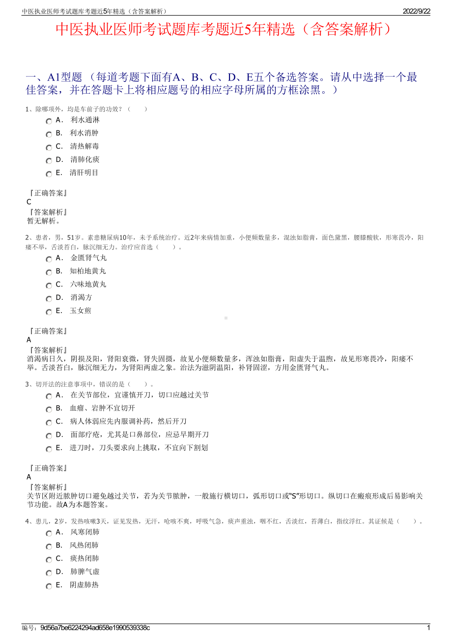 中医执业医师考试题库考题近5年精选（含答案解析）.pdf_第1页