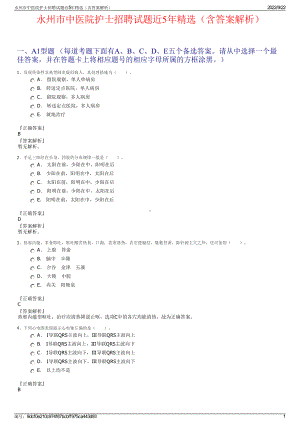 永州市中医院护士招聘试题近5年精选（含答案解析）.pdf