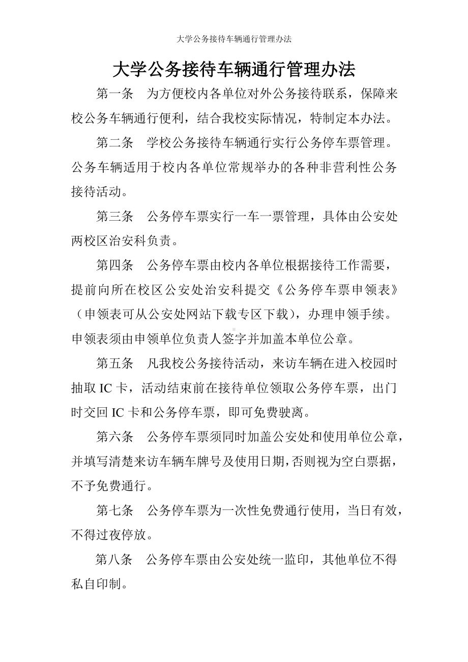 大学公务接待车辆通行管理办法参考模板范本.doc_第1页