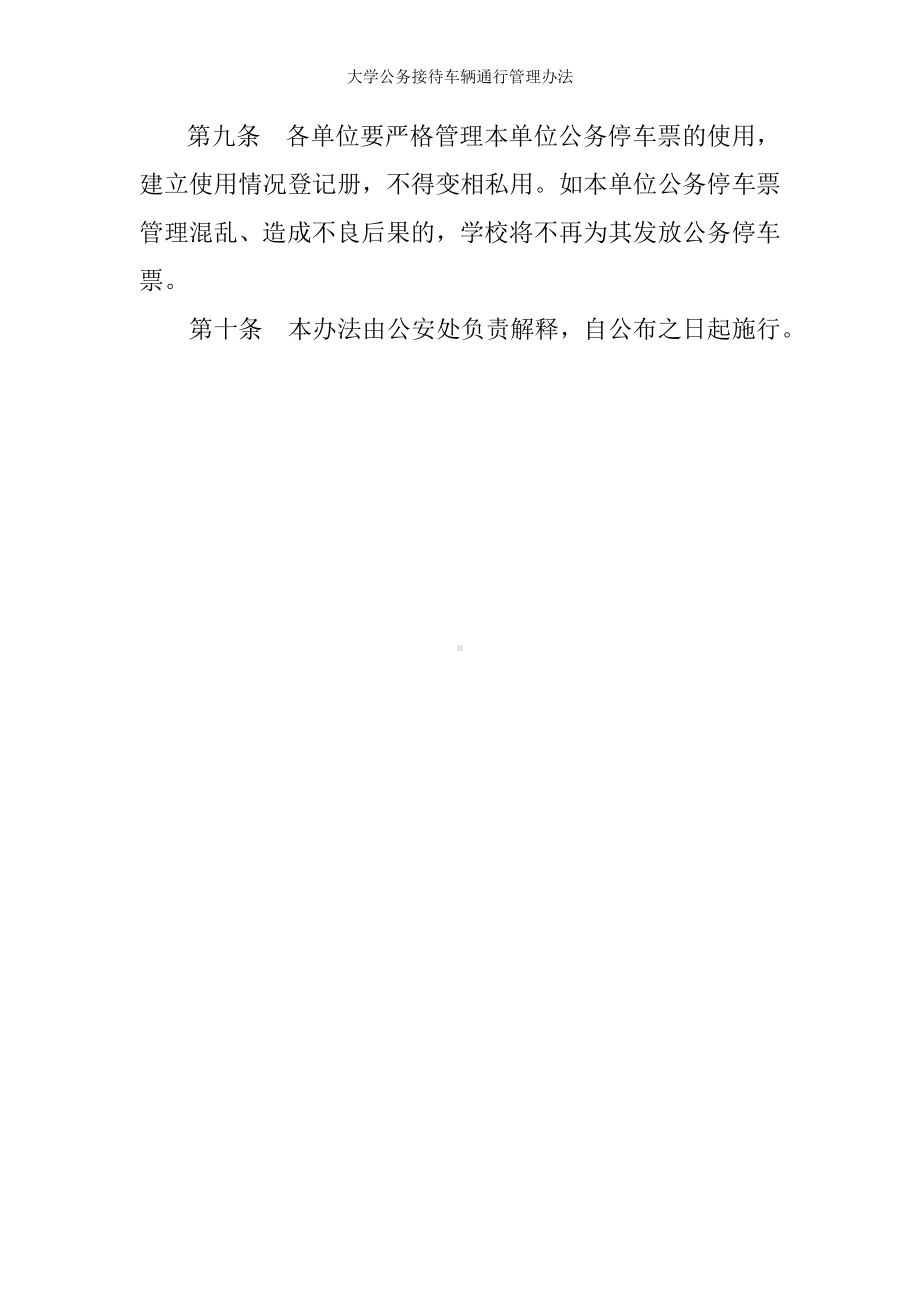 大学公务接待车辆通行管理办法参考模板范本.doc_第2页