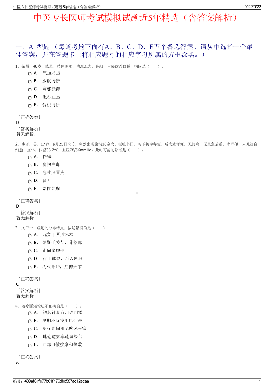 中医专长医师考试模拟试题近5年精选（含答案解析）.pdf_第1页