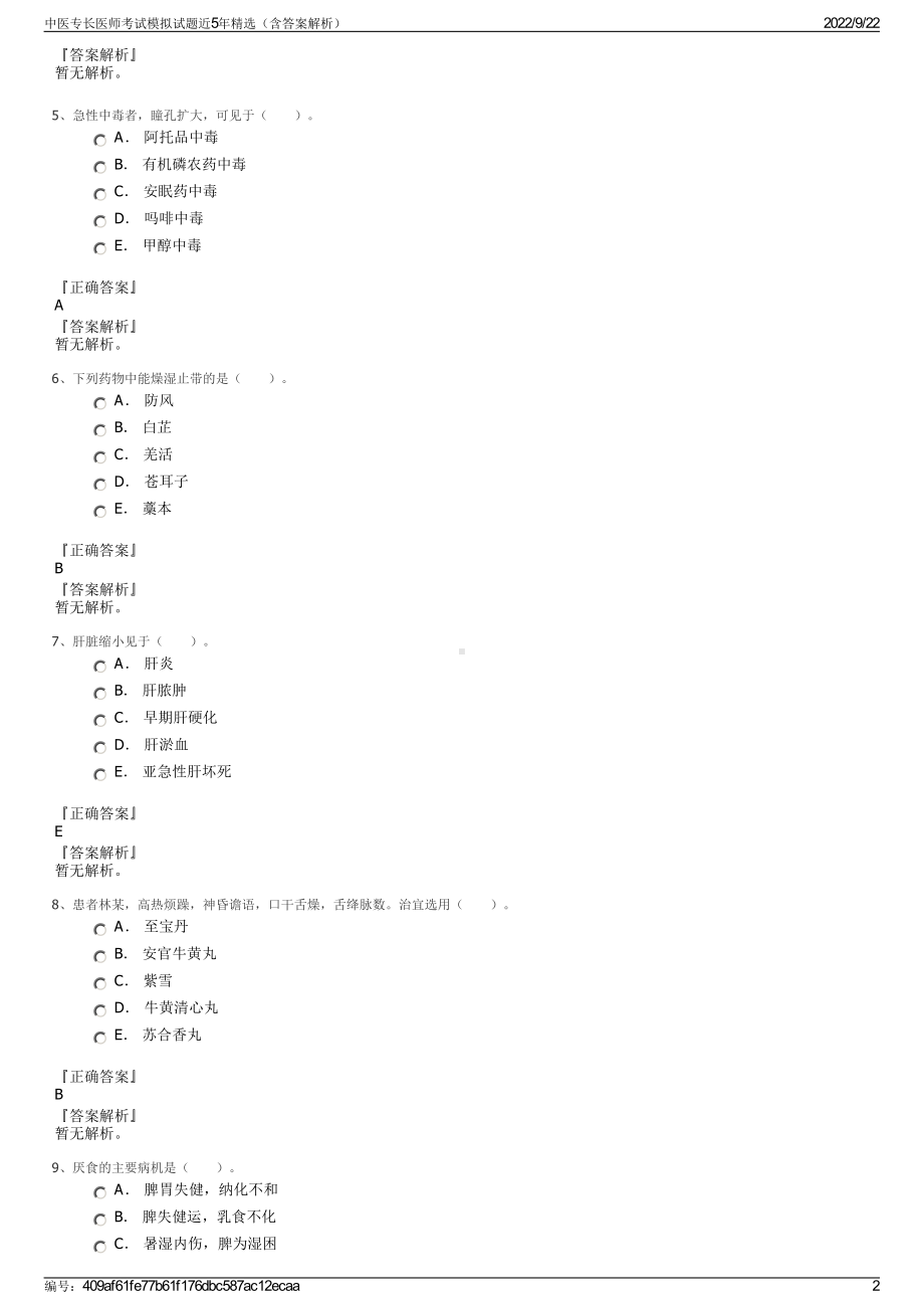 中医专长医师考试模拟试题近5年精选（含答案解析）.pdf_第2页