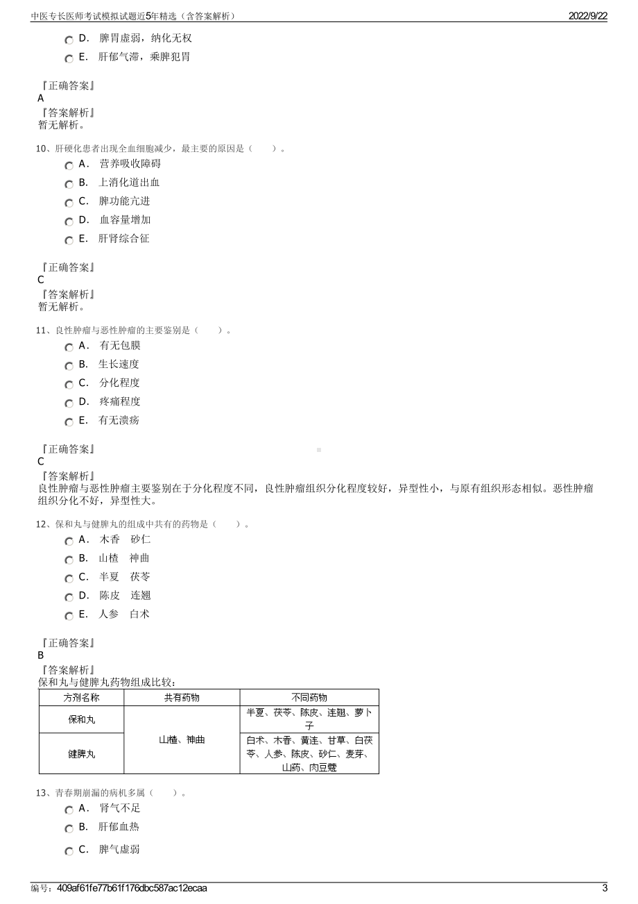 中医专长医师考试模拟试题近5年精选（含答案解析）.pdf_第3页