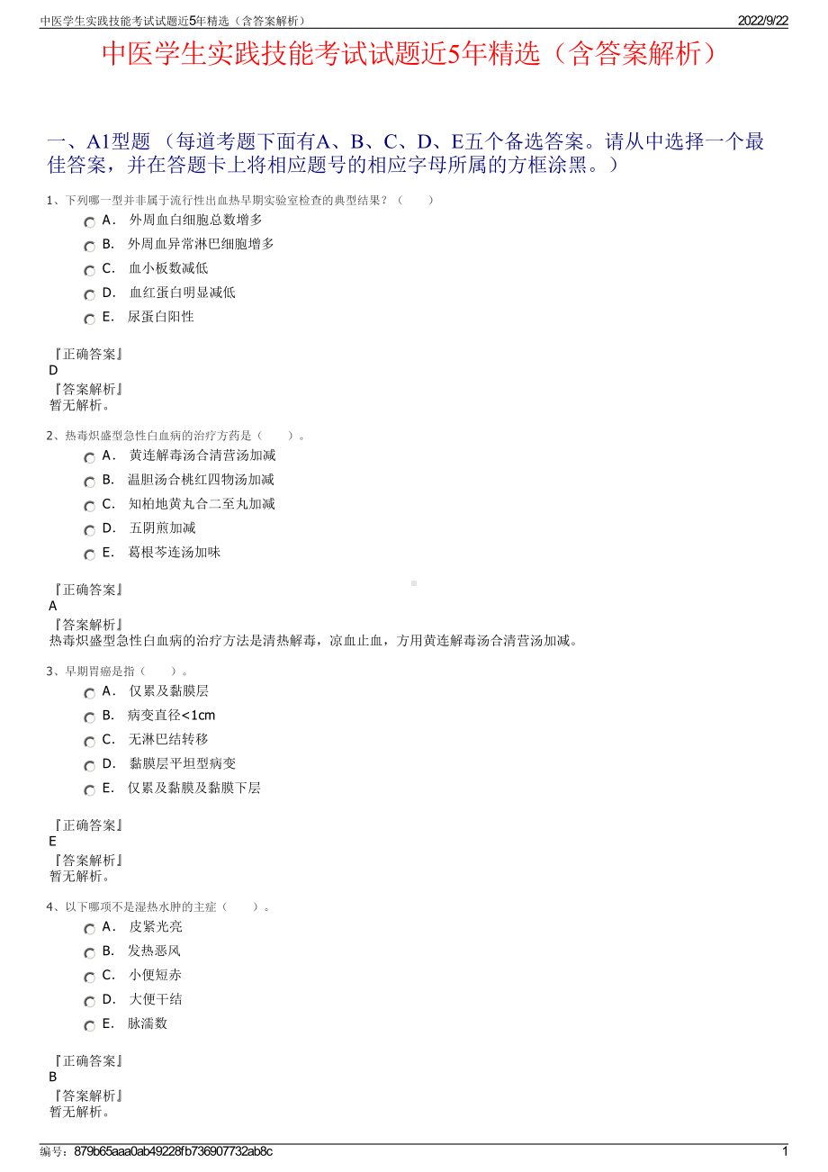 中医学生实践技能考试试题近5年精选（含答案解析）.pdf_第1页