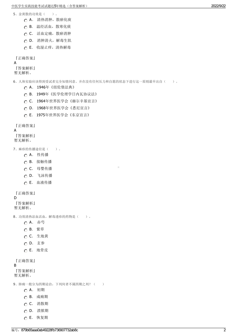 中医学生实践技能考试试题近5年精选（含答案解析）.pdf_第2页