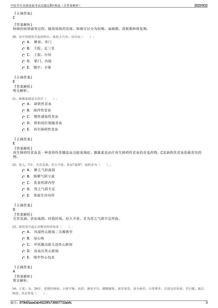 中医学生实践技能考试试题近5年精选（含答案解析）.pdf_第3页