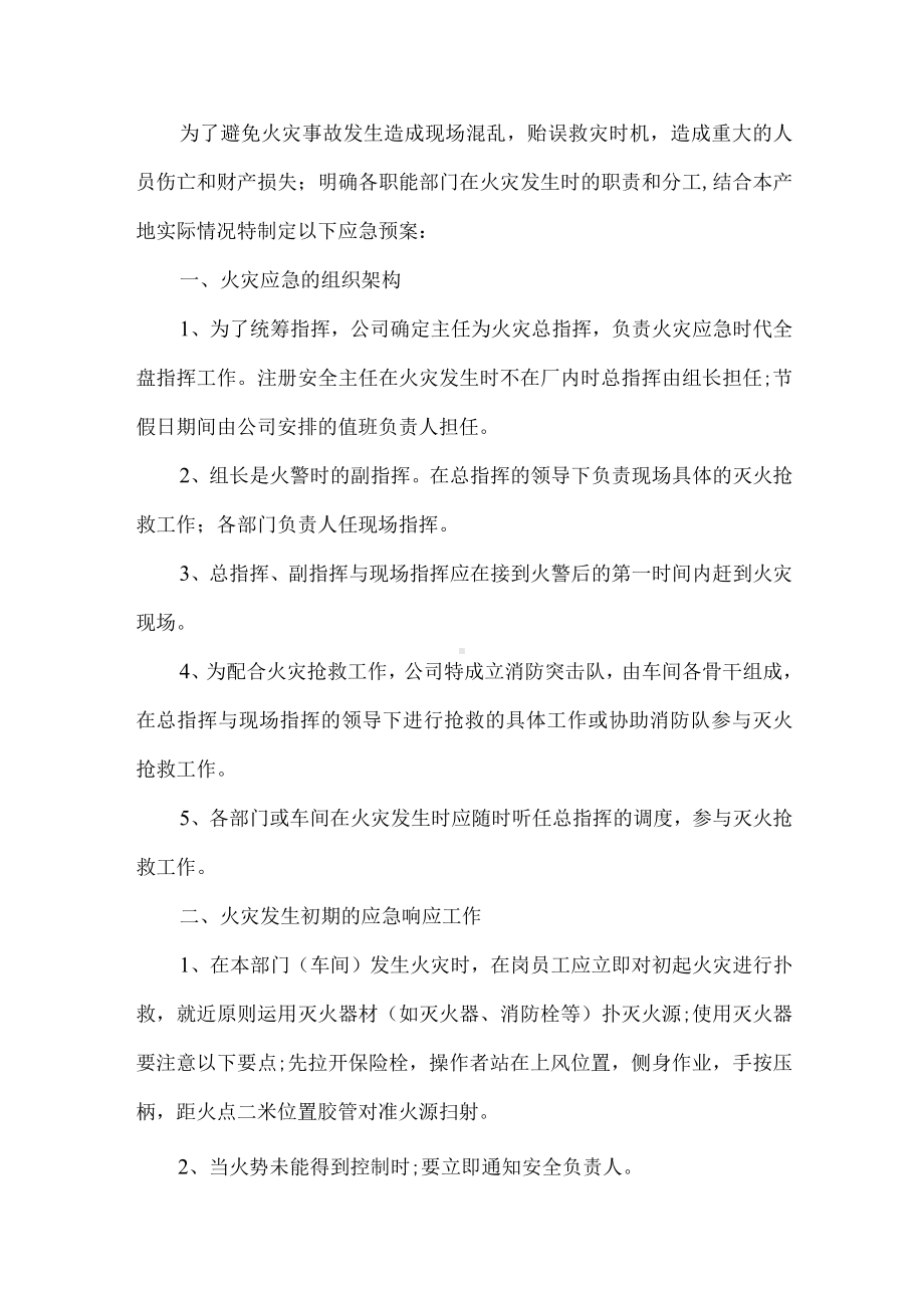 工厂消防应急措施工作预案.docx_第1页