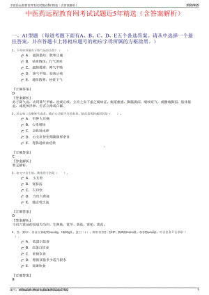 中医药远程教育网考试试题近5年精选（含答案解析）.pdf