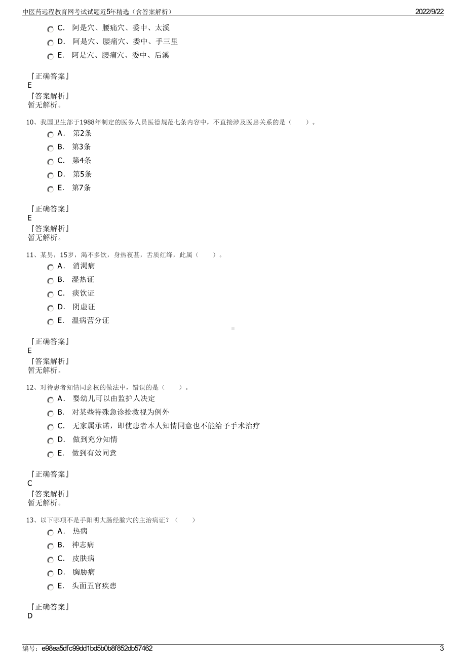 中医药远程教育网考试试题近5年精选（含答案解析）.pdf_第3页