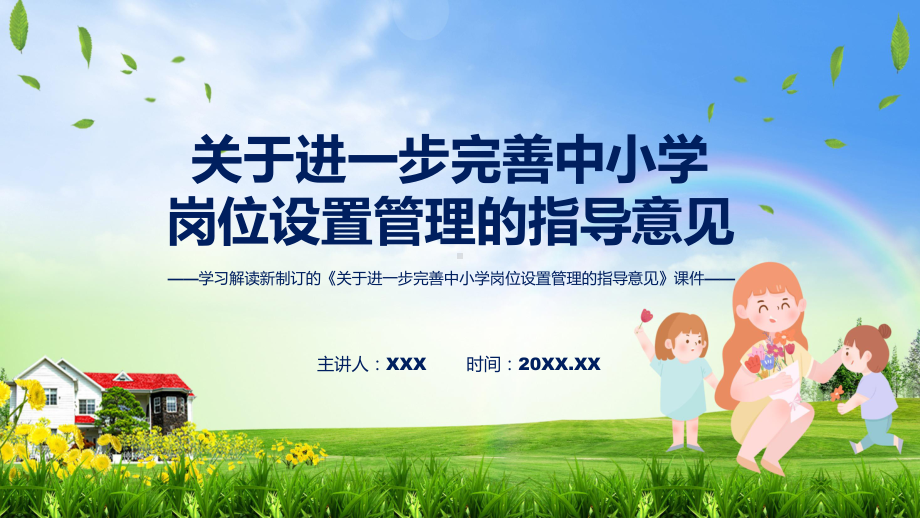 解读学习宣讲《关于进一步完善中小学岗位设置管理的指导意见》实用（ppt）.pptx_第1页