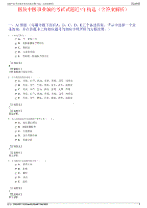 医院中医事业编的考试试题近5年精选（含答案解析）.pdf