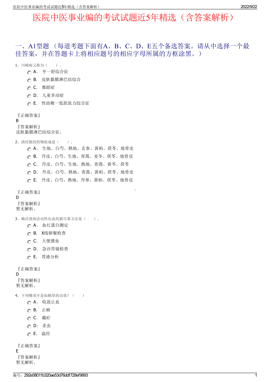 医院中医事业编的考试试题近5年精选（含答案解析）.pdf_第1页