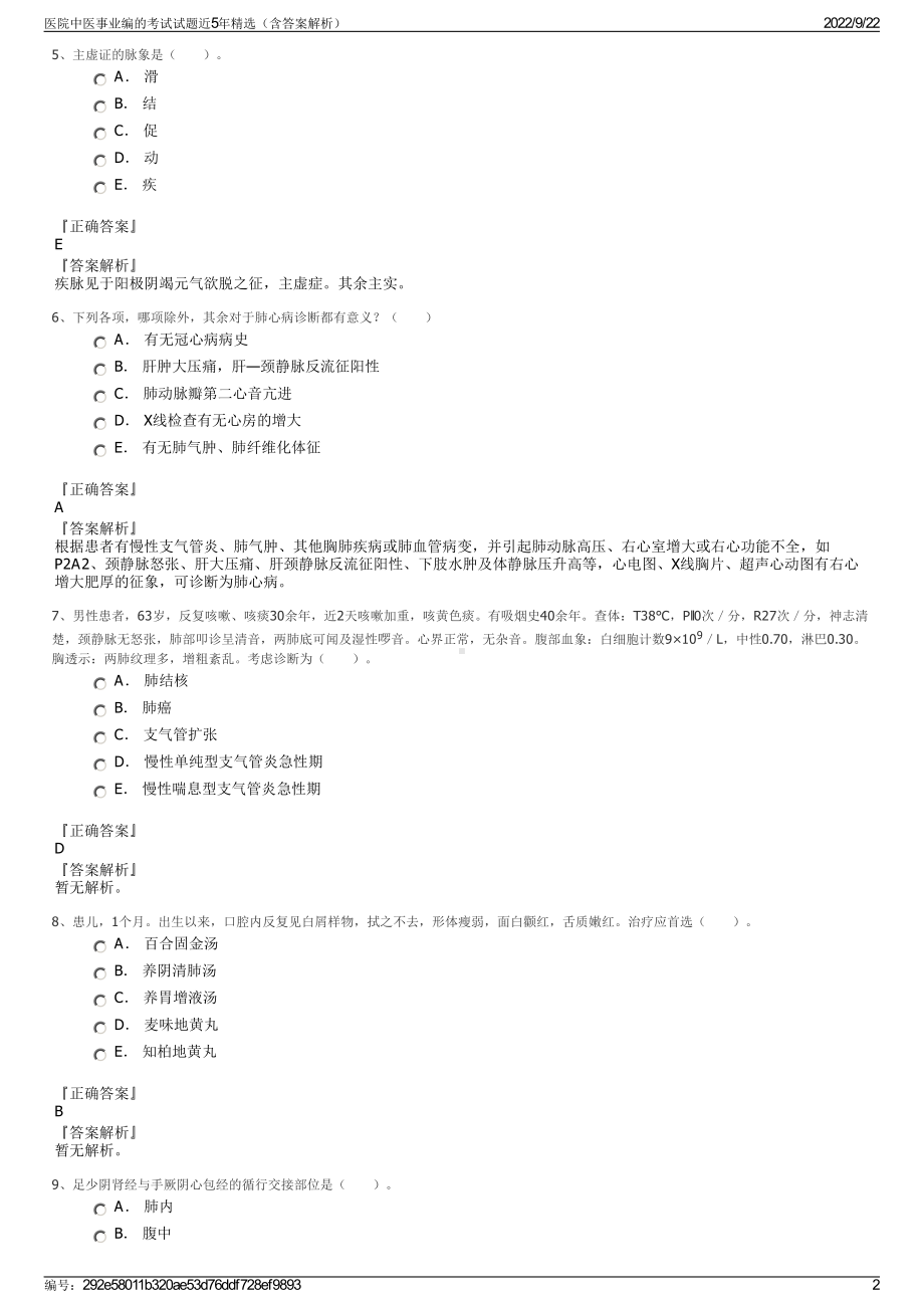 医院中医事业编的考试试题近5年精选（含答案解析）.pdf_第2页