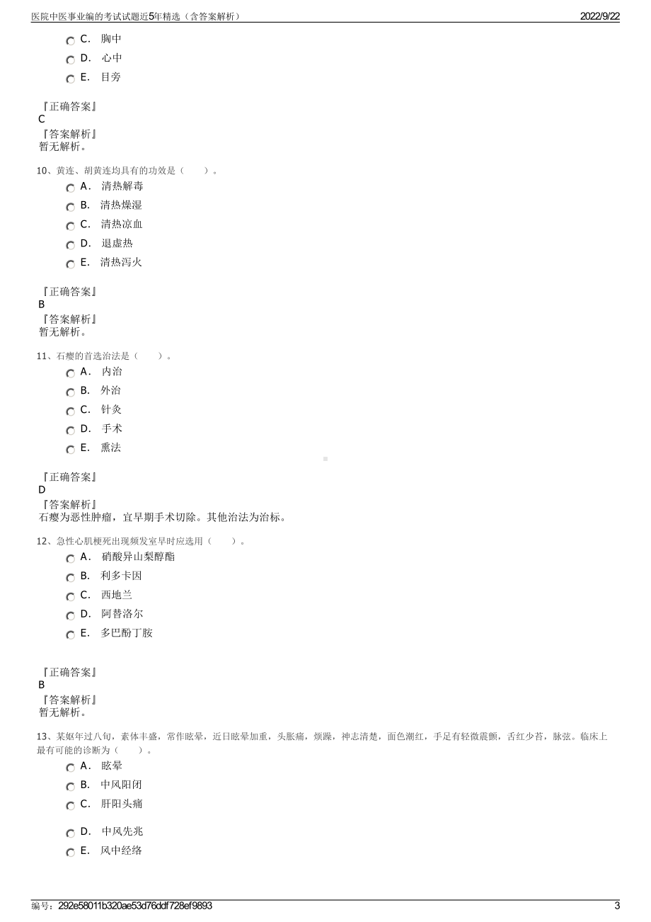 医院中医事业编的考试试题近5年精选（含答案解析）.pdf_第3页