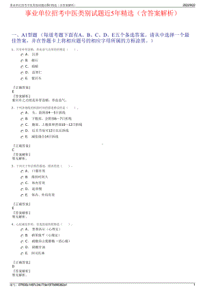 事业单位招考中医类别试题近5年精选（含答案解析）.pdf