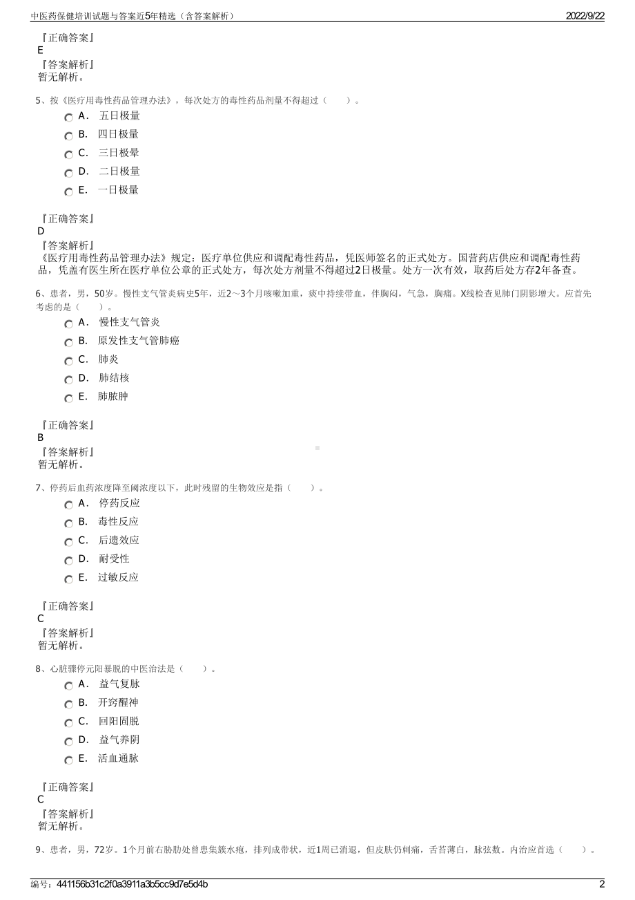 中医药保健培训试题与答案近5年精选（含答案解析）.pdf_第2页