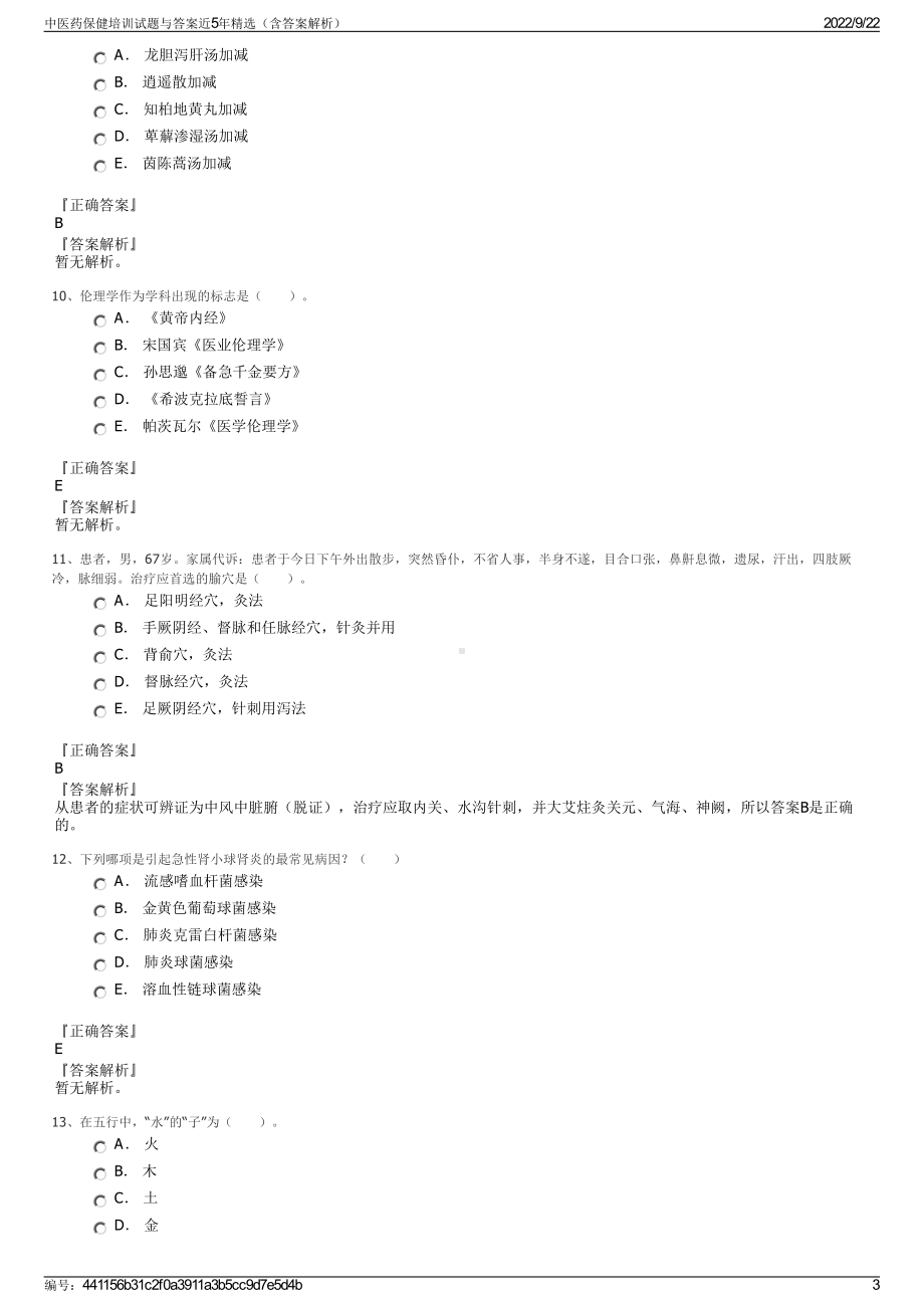 中医药保健培训试题与答案近5年精选（含答案解析）.pdf_第3页