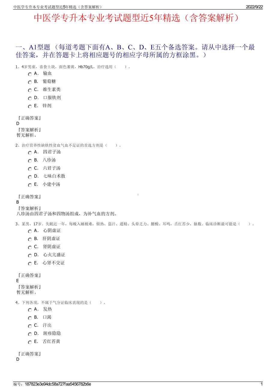 中医学专升本专业考试题型近5年精选（含答案解析）.pdf_第1页