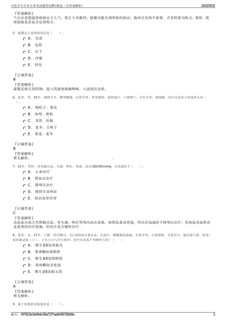 中医学专升本专业考试题型近5年精选（含答案解析）.pdf_第2页