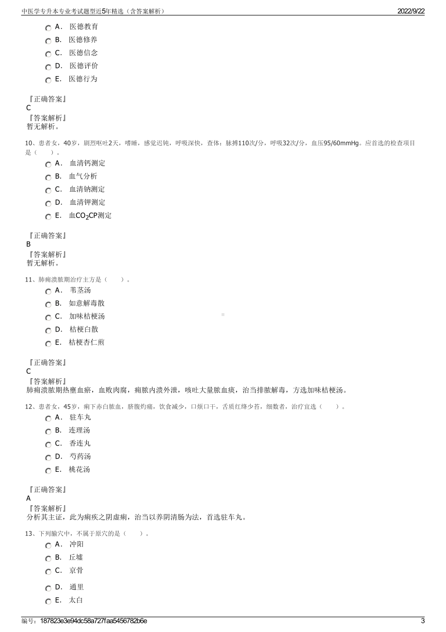 中医学专升本专业考试题型近5年精选（含答案解析）.pdf_第3页