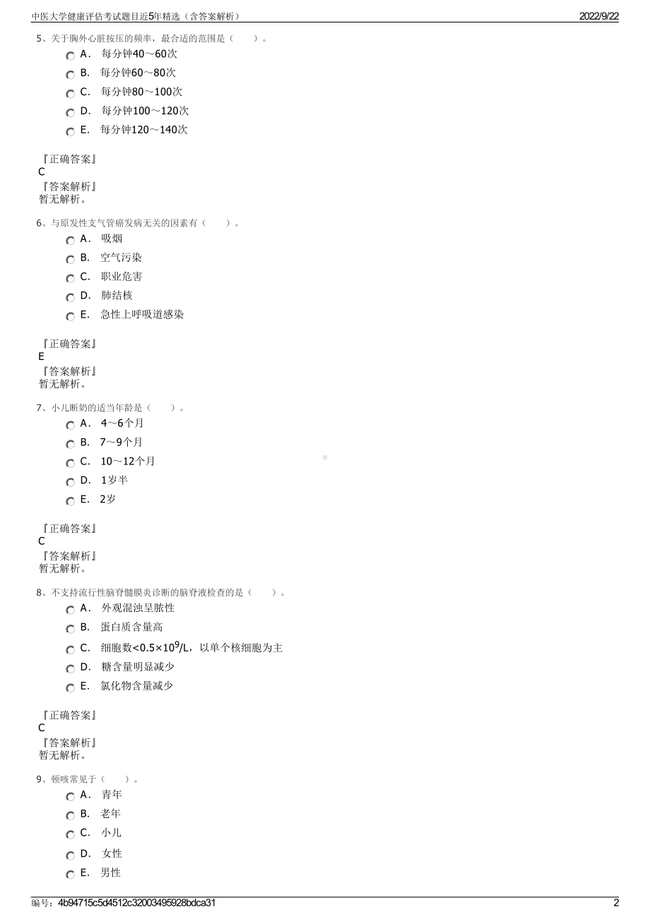 中医大学健康评估考试题目近5年精选（含答案解析）.pdf_第2页