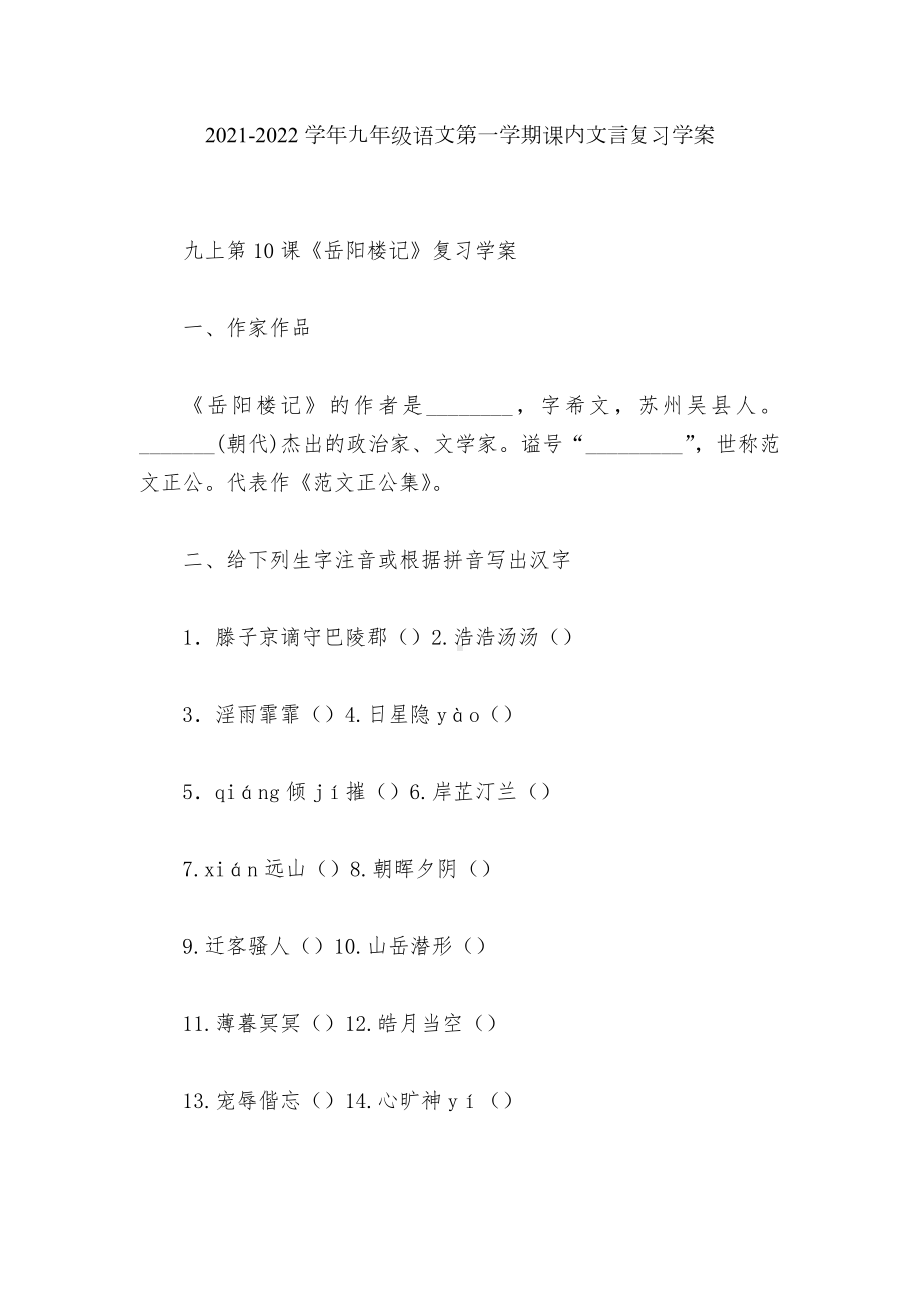 2021-2022学年九年级语文第一学期课内文言复习学案.docx_第1页