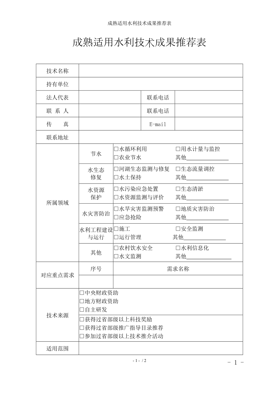 成熟适用水利技术成果推荐表参考模板范本.doc_第1页