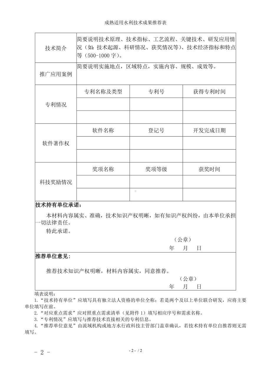 成熟适用水利技术成果推荐表参考模板范本.doc_第2页