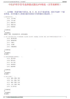 中医护理学常考选择题试题近5年精选（含答案解析）.pdf