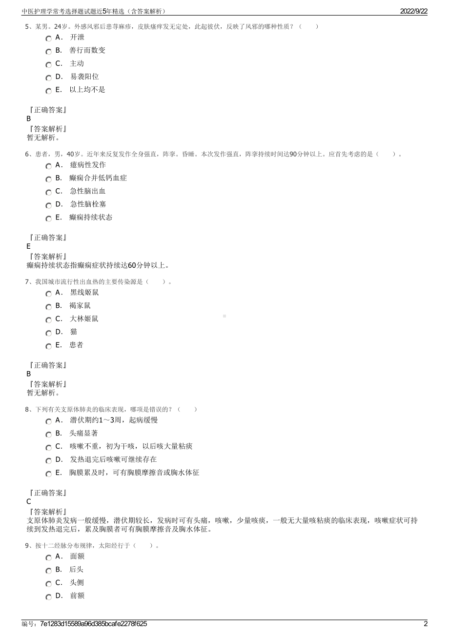 中医护理学常考选择题试题近5年精选（含答案解析）.pdf_第2页